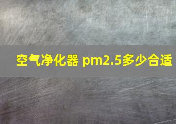 空气净化器 pm2.5多少合适